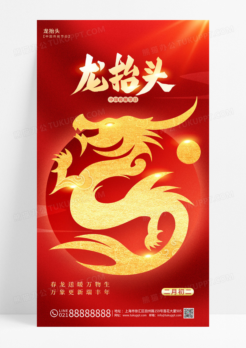 红色简约风龙抬头手机宣传海报