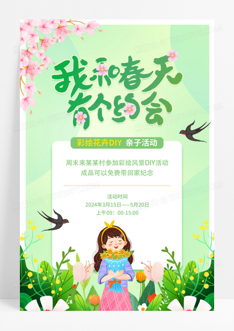 绿色插画春天活动海报春季活动海报
