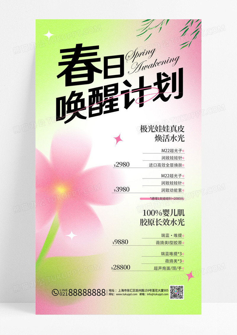 粉色弥散春日唤醒计划春季医美促销长图