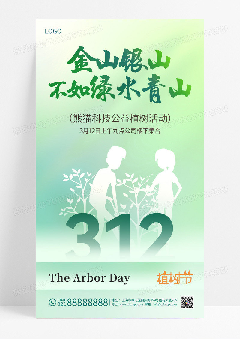 绿色312植树节公益植树海报