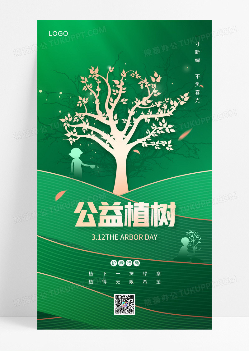 植树节312公益植树活动海报