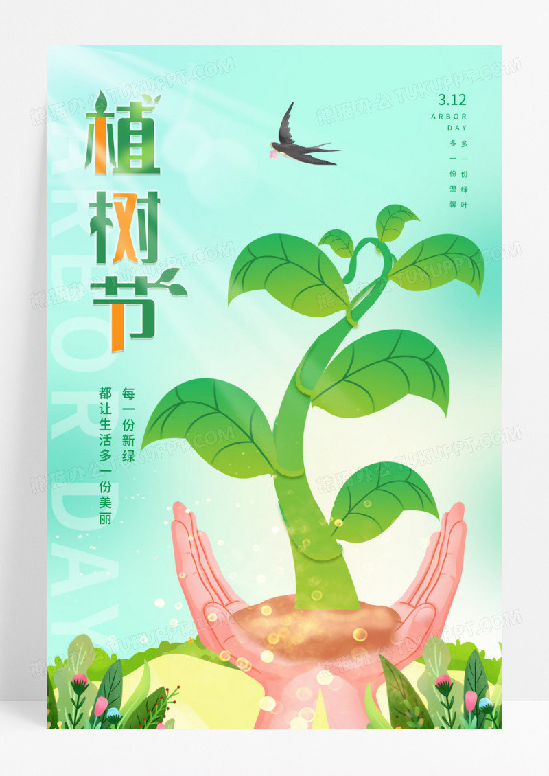 植树节海报种树树苗春季春季植树植树节绿色家园保312植树节