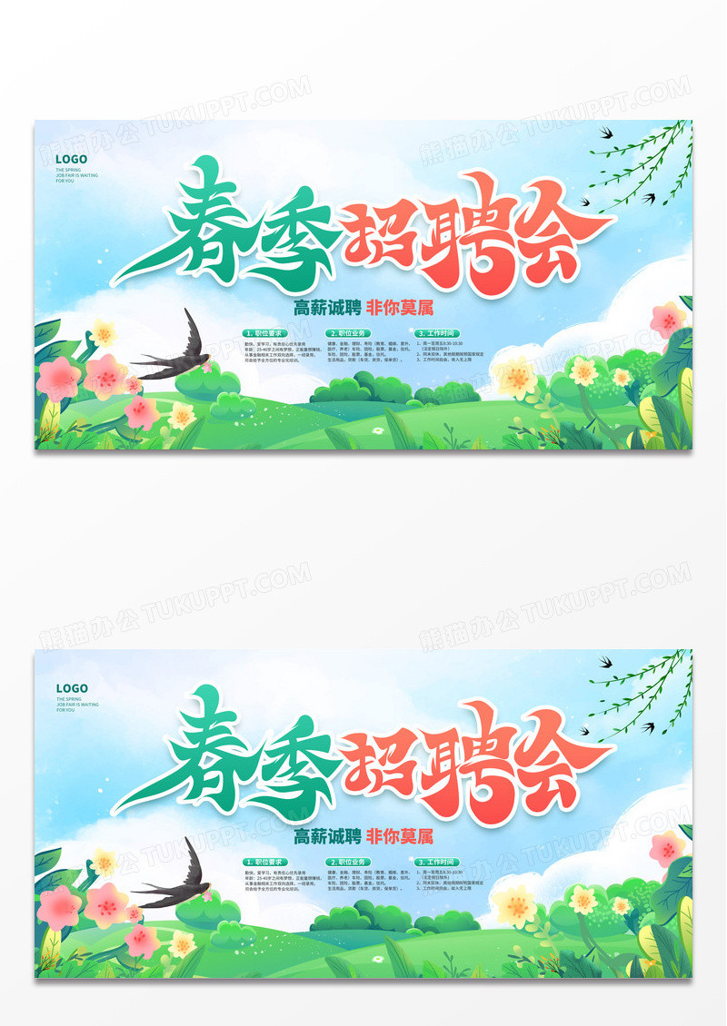 绿色时尚春季招聘会宣传展板设计