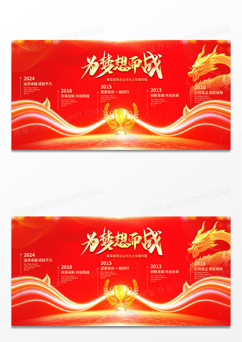 2024红色大气为梦想而战龙年发展历程展板企业文化发展历程