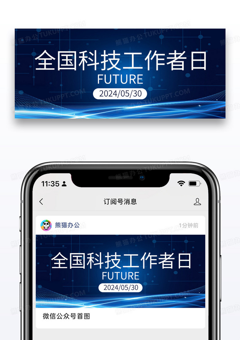 蓝色科技风全国科技工作者日科技城市公众号首图