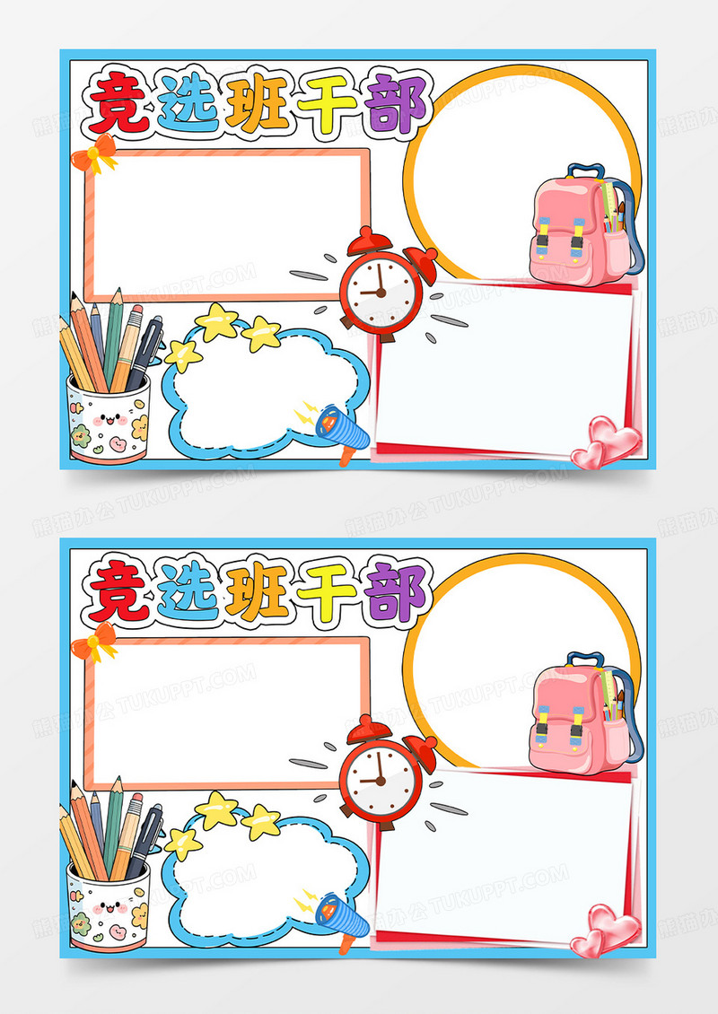 彩色卡通竞选班干部小报手抄报小学生手抄报