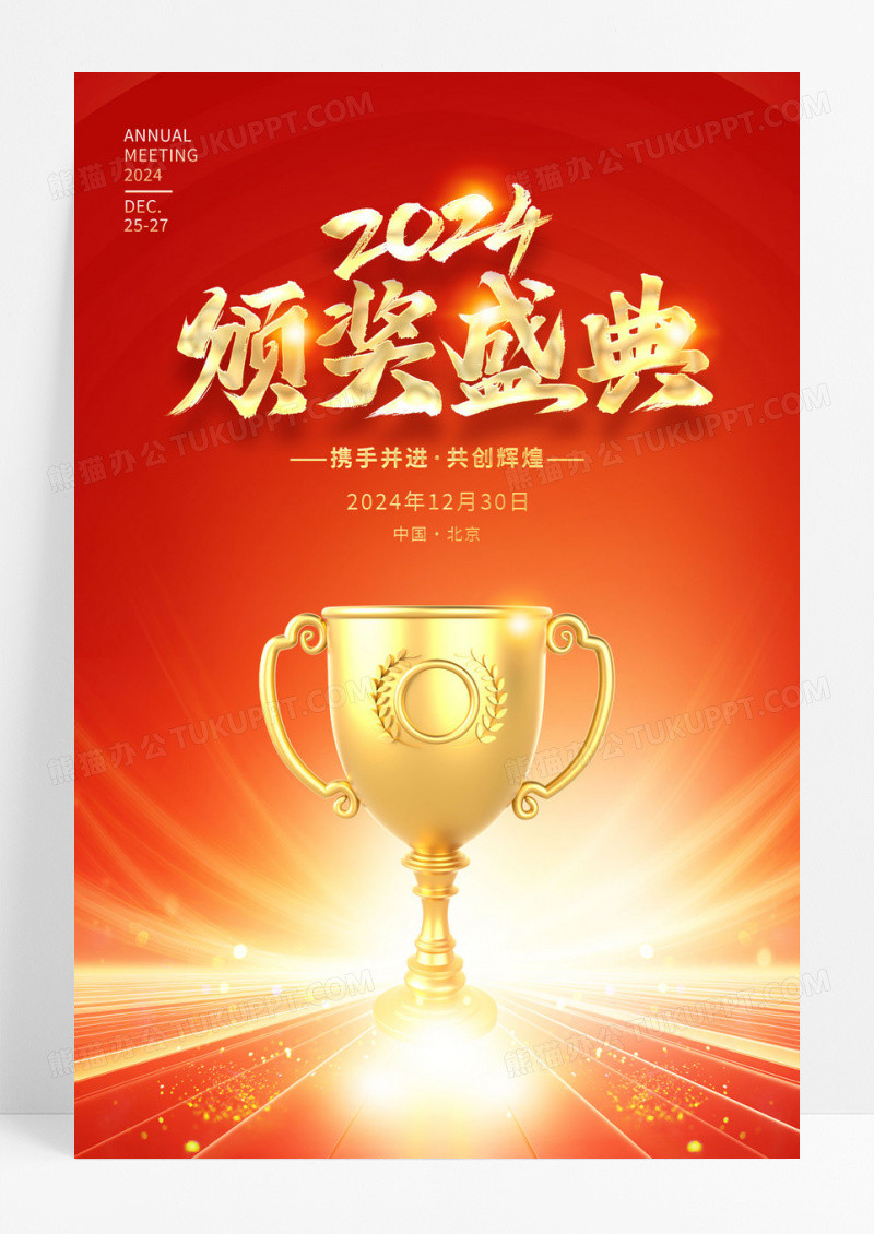 红色大气2024颁奖典礼宣传海报设计年会颁奖典礼
