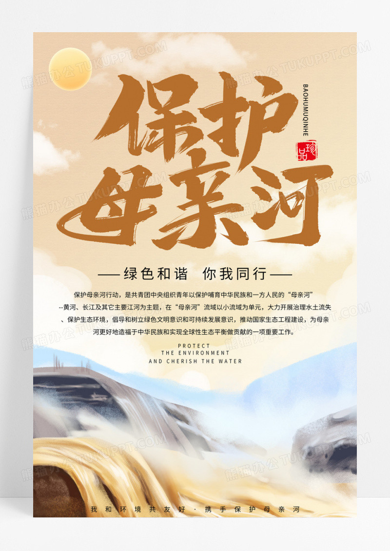 黄色卡通保护母亲河环保宣传海报