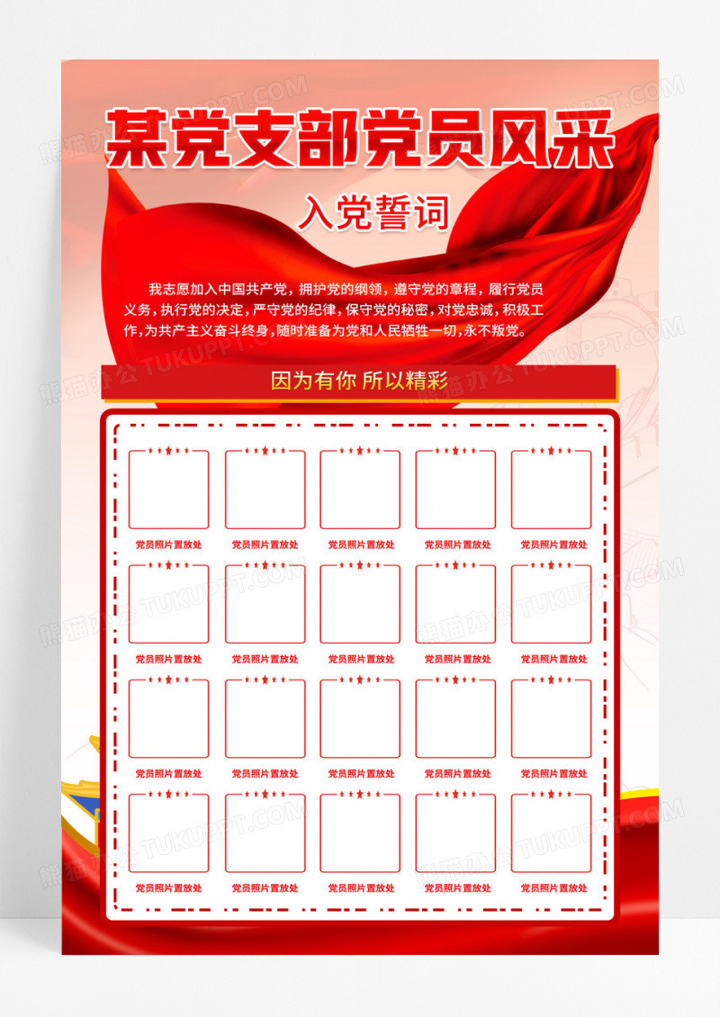 红色简约党支部党员风采入党誓词党员风采照片墙党建宣传海报