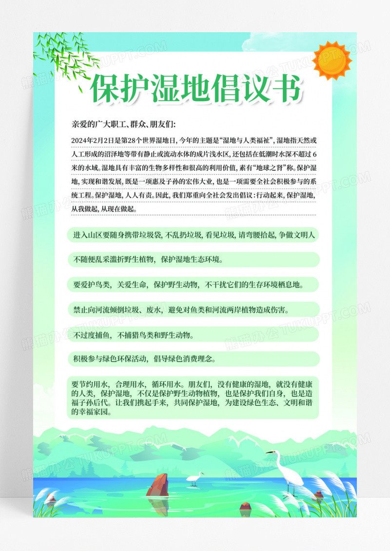 蓝绿色插画风格保护湿地倡议书文案海报