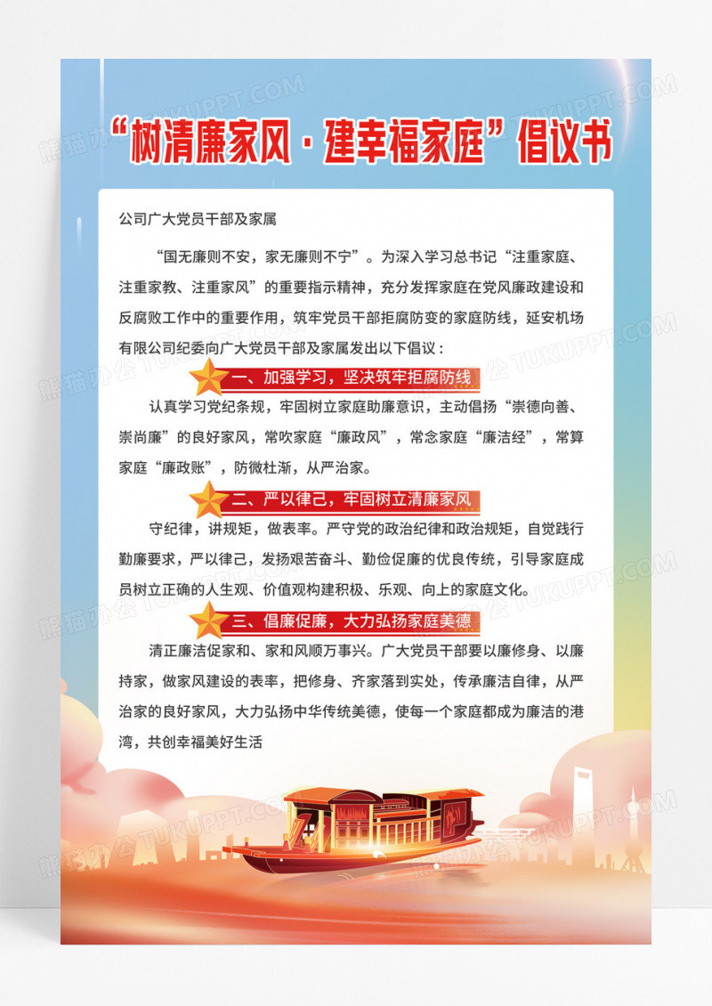 蓝粉色风格树清廉家风建幸福家庭廉洁齐家倡议书