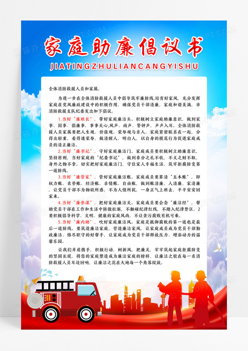 消防救援人员家庭助廉倡议书
