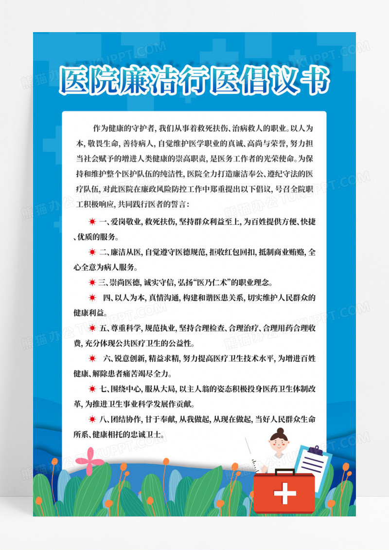 蓝色医院廉洁行医倡议书文案海报
