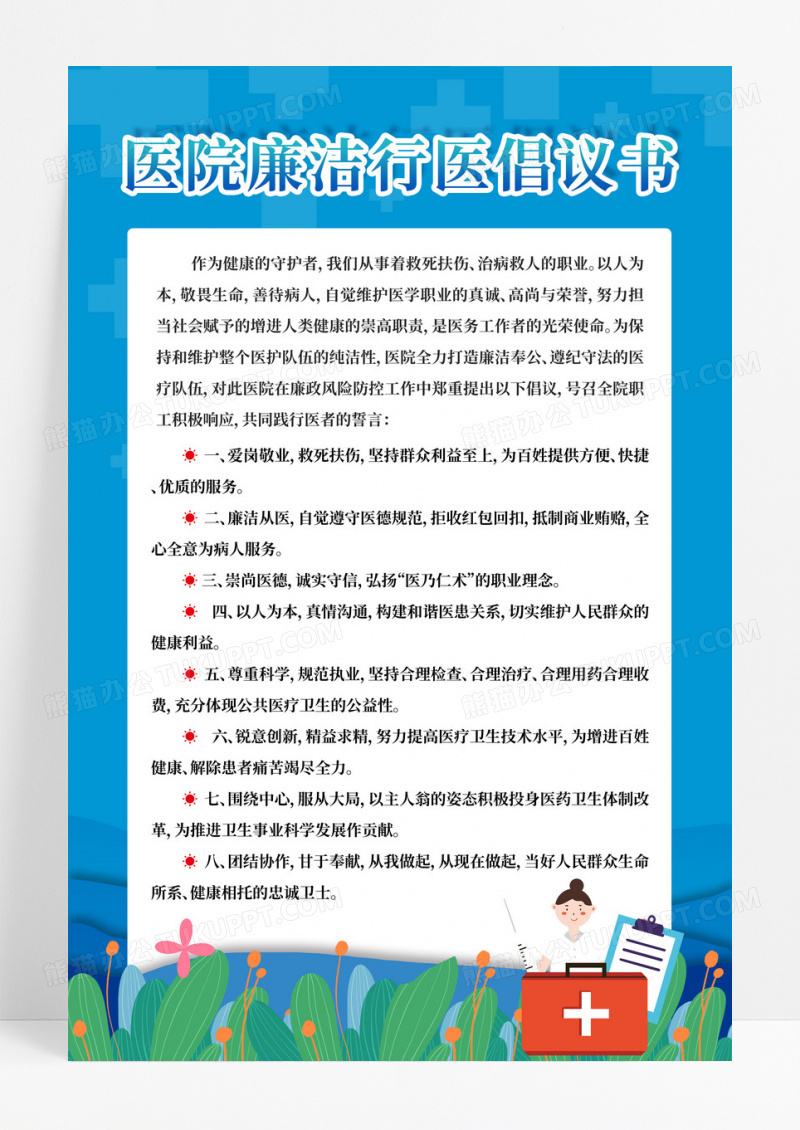 蓝色医院廉洁行医倡议书文案海报