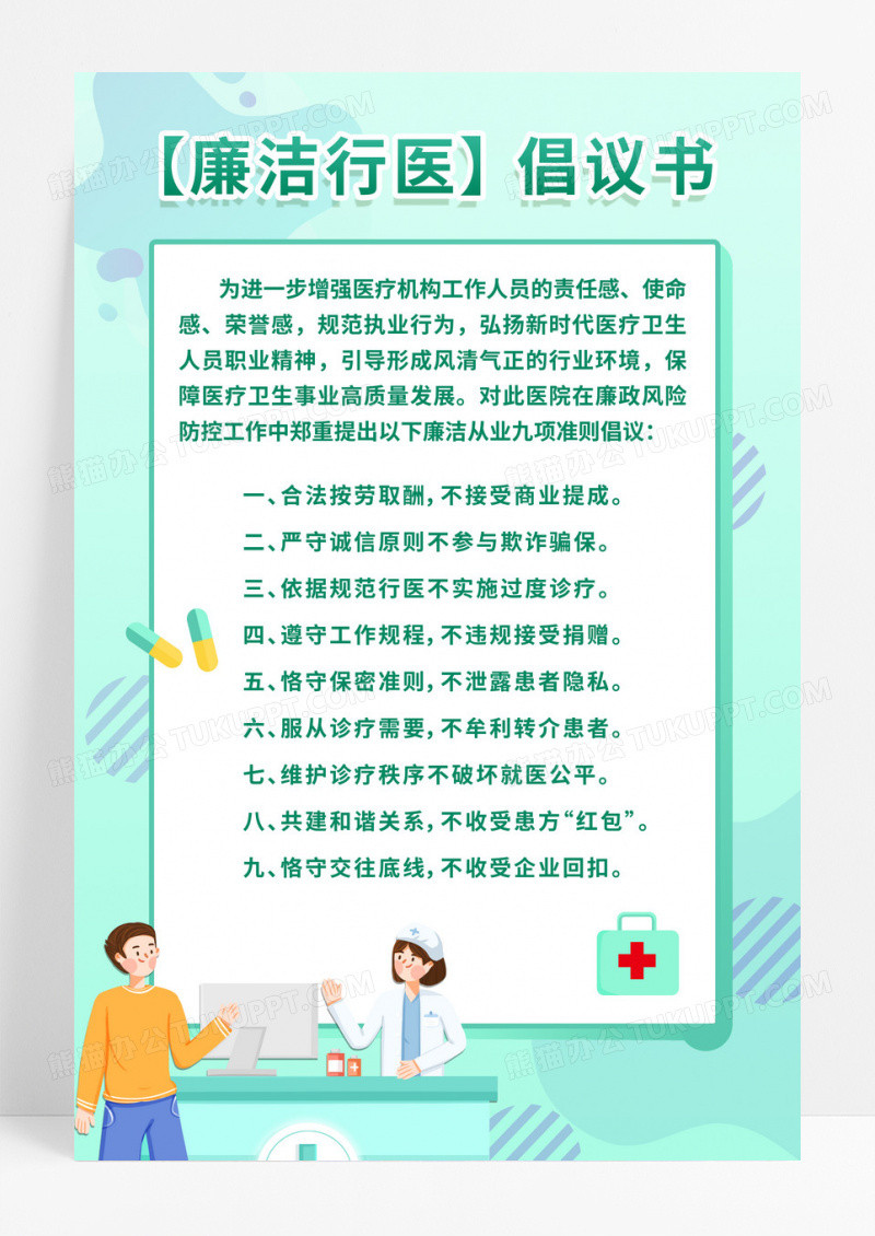 绿色医院廉洁行医倡议书