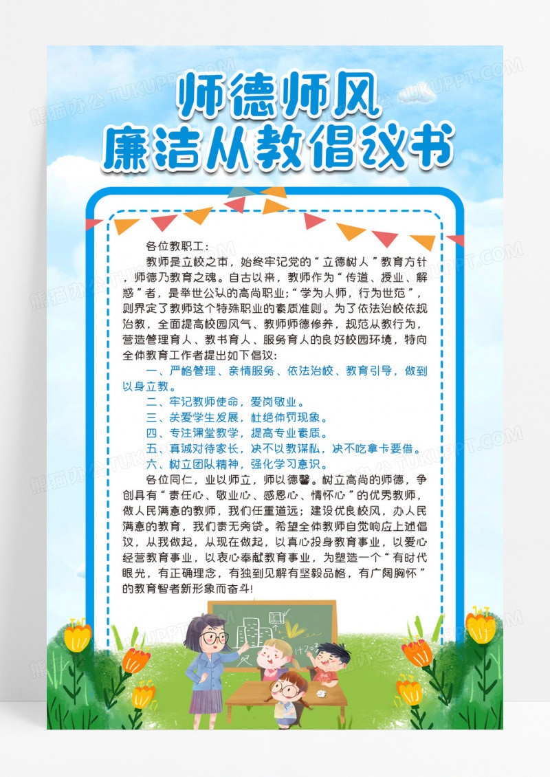 蓝色卡通师德师风廉洁从教倡议书