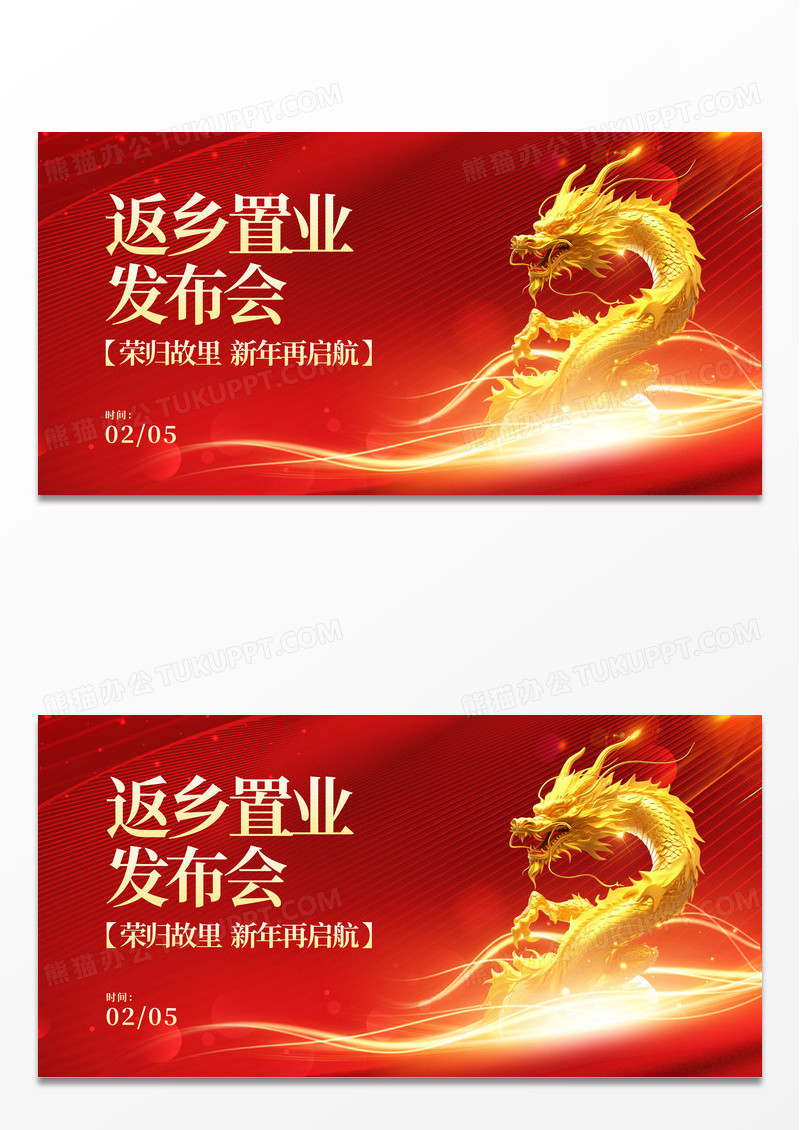龙年红色简约新年春节返乡置业展板海报