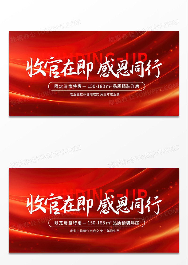 红色大气收官感恩文案清盘展板主画面