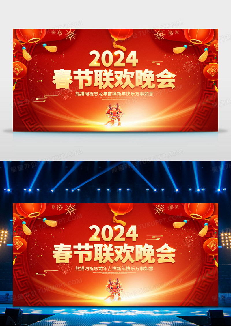 红色喜庆2024龙年春节联欢晚会宣传展板
