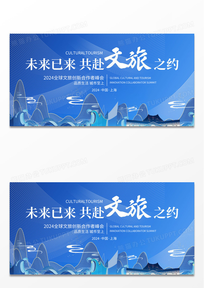 蓝色清新文旅创新大会宣传展板
