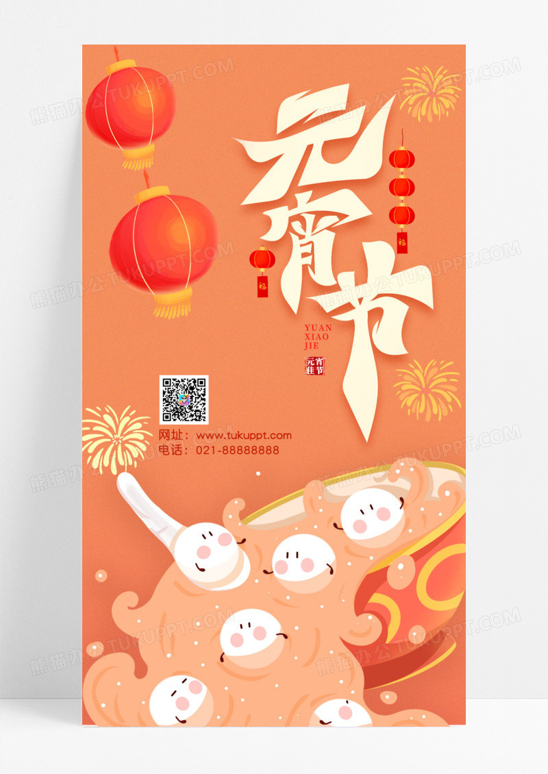 节日节气元宵节手机宣传海报