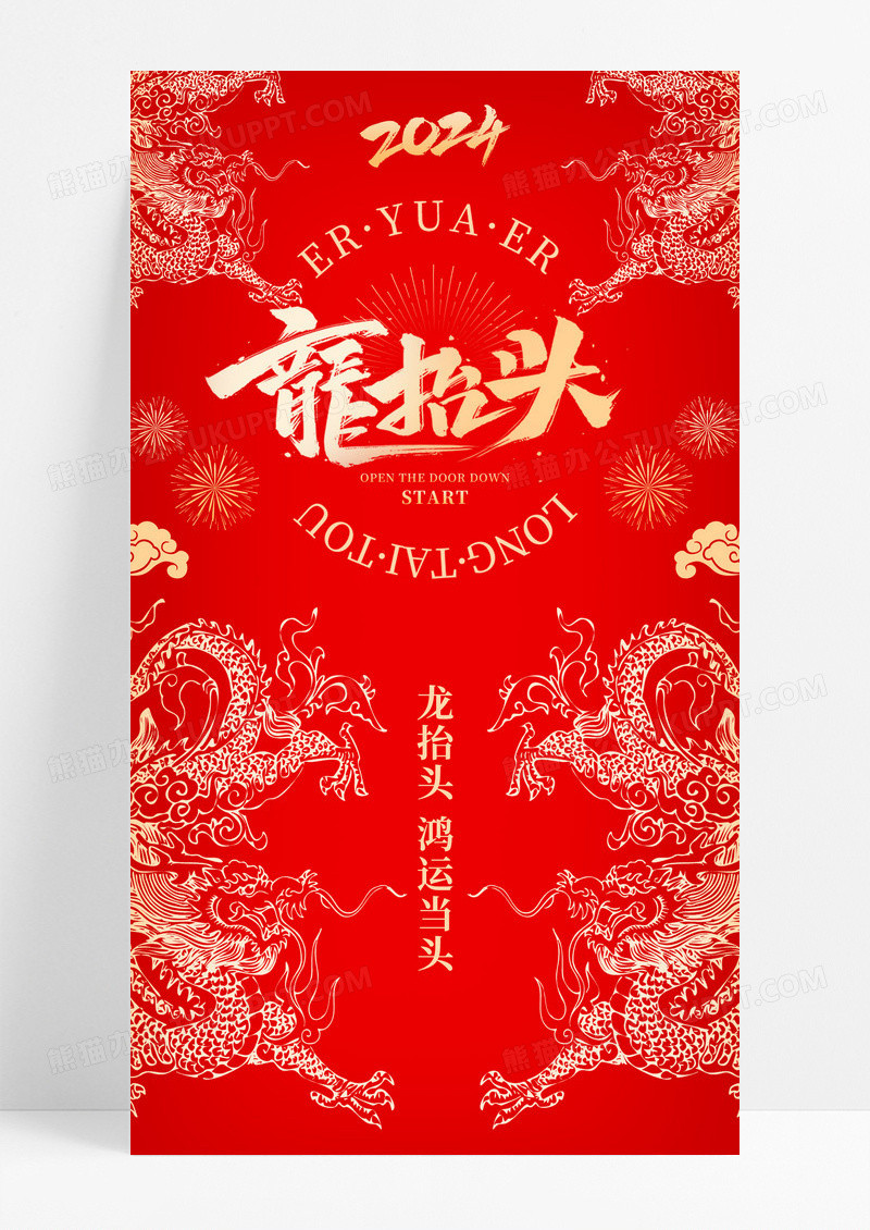 2024龙年红色大气二月二龙抬头宣传海报设计