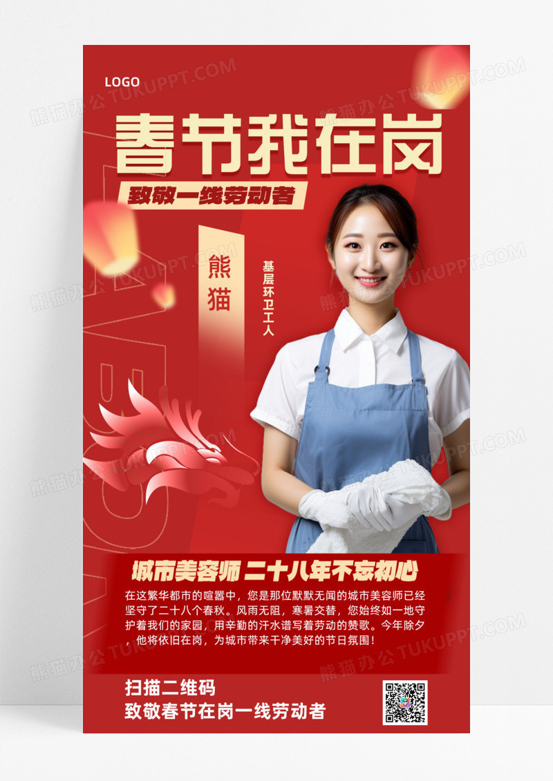 正能量红色2024年春节我在岗劳动者手机宣传海报