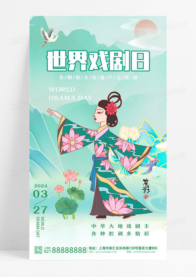 绿色新中式风世界戏剧日手机海报设计