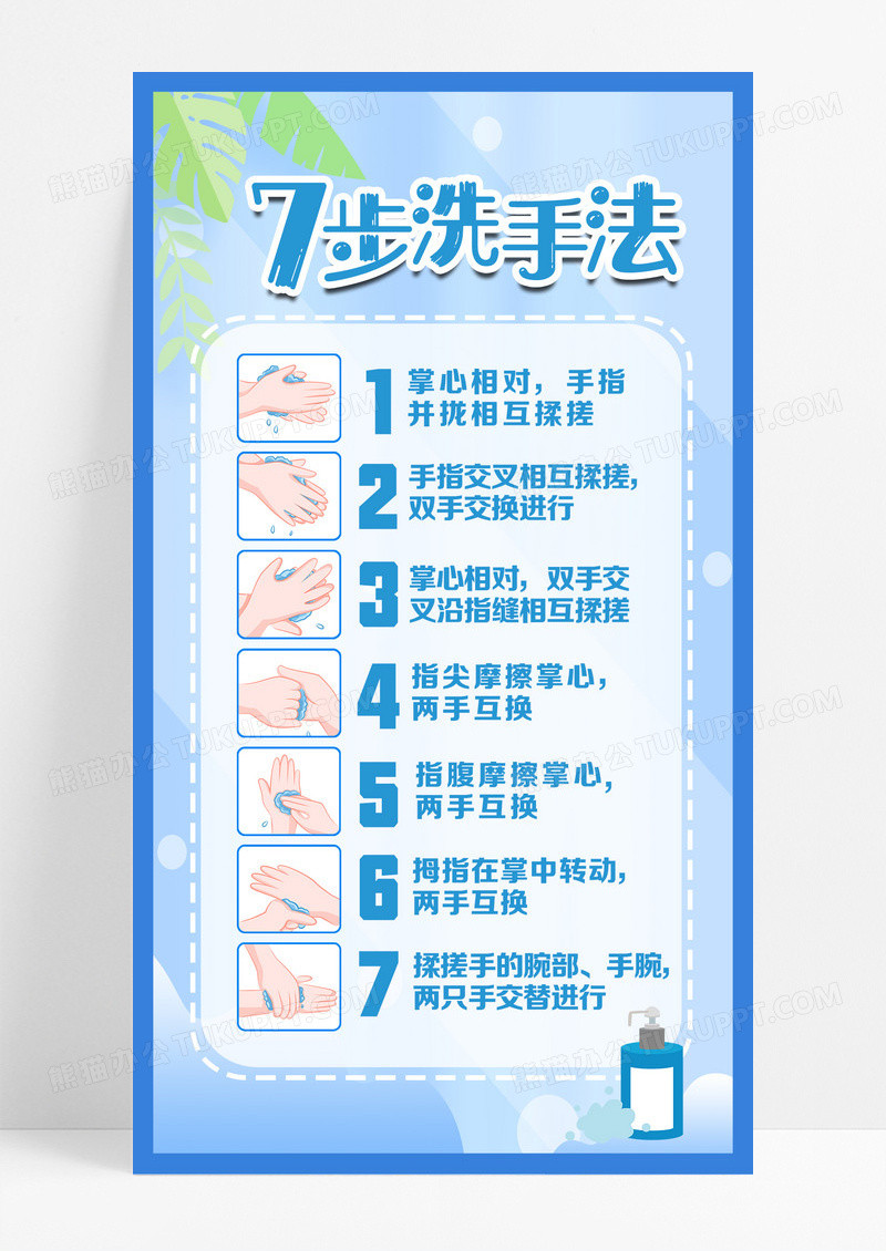 蓝色简约七步洗手法手机文案海报七步洗手法