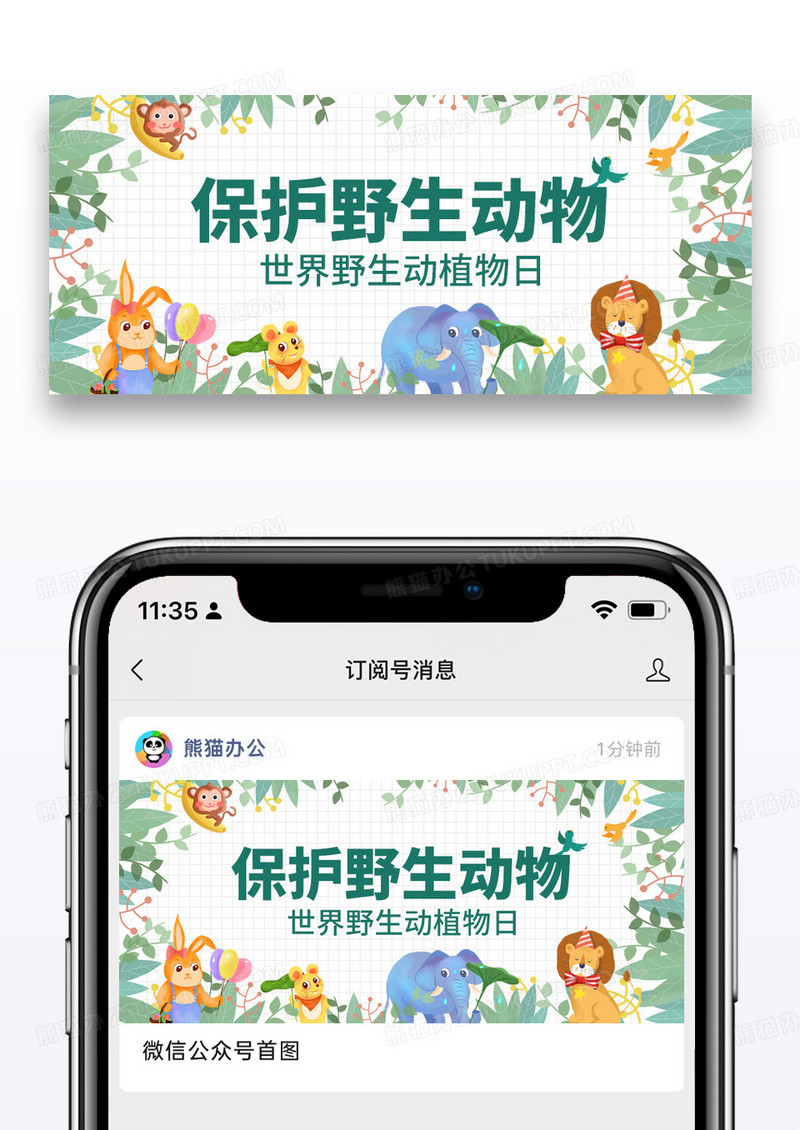 卡通保护野生动物野生动物公众号首图