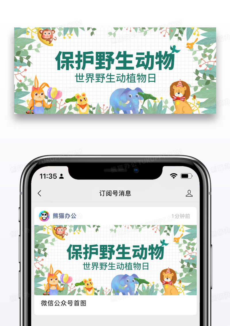 卡通保护野生动物野生动物公众号首图