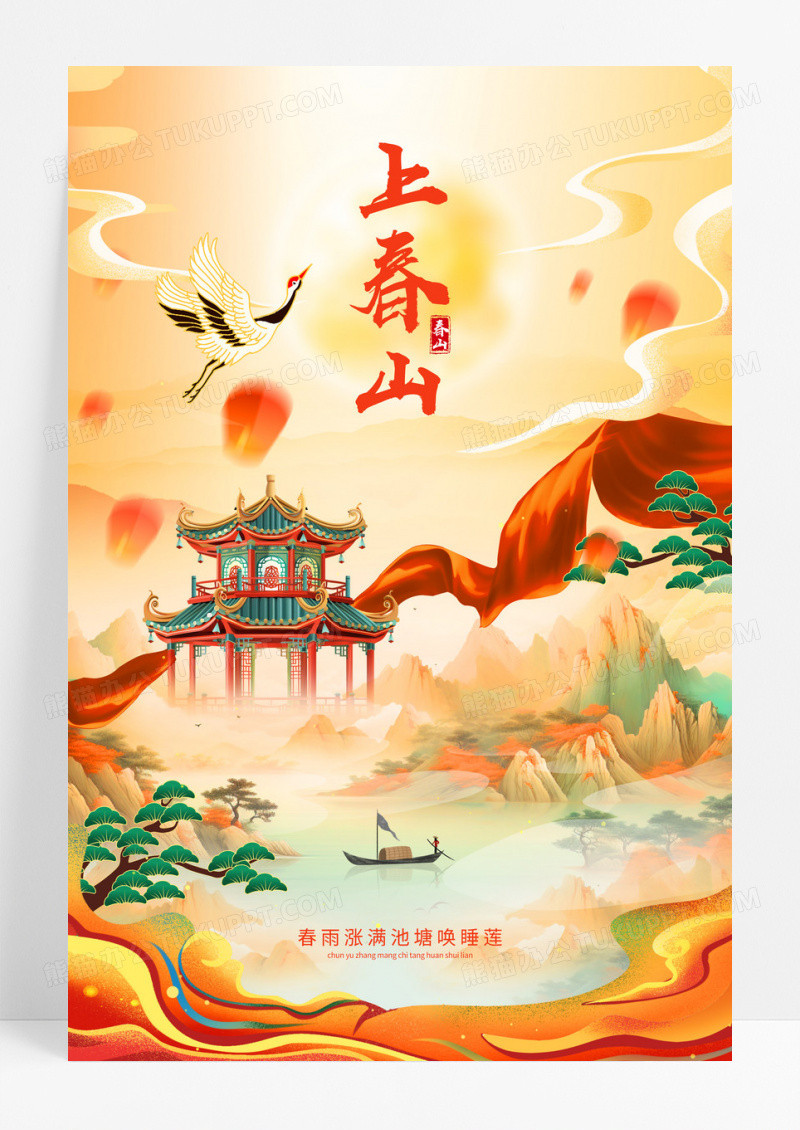 2024春季国潮上春山海报