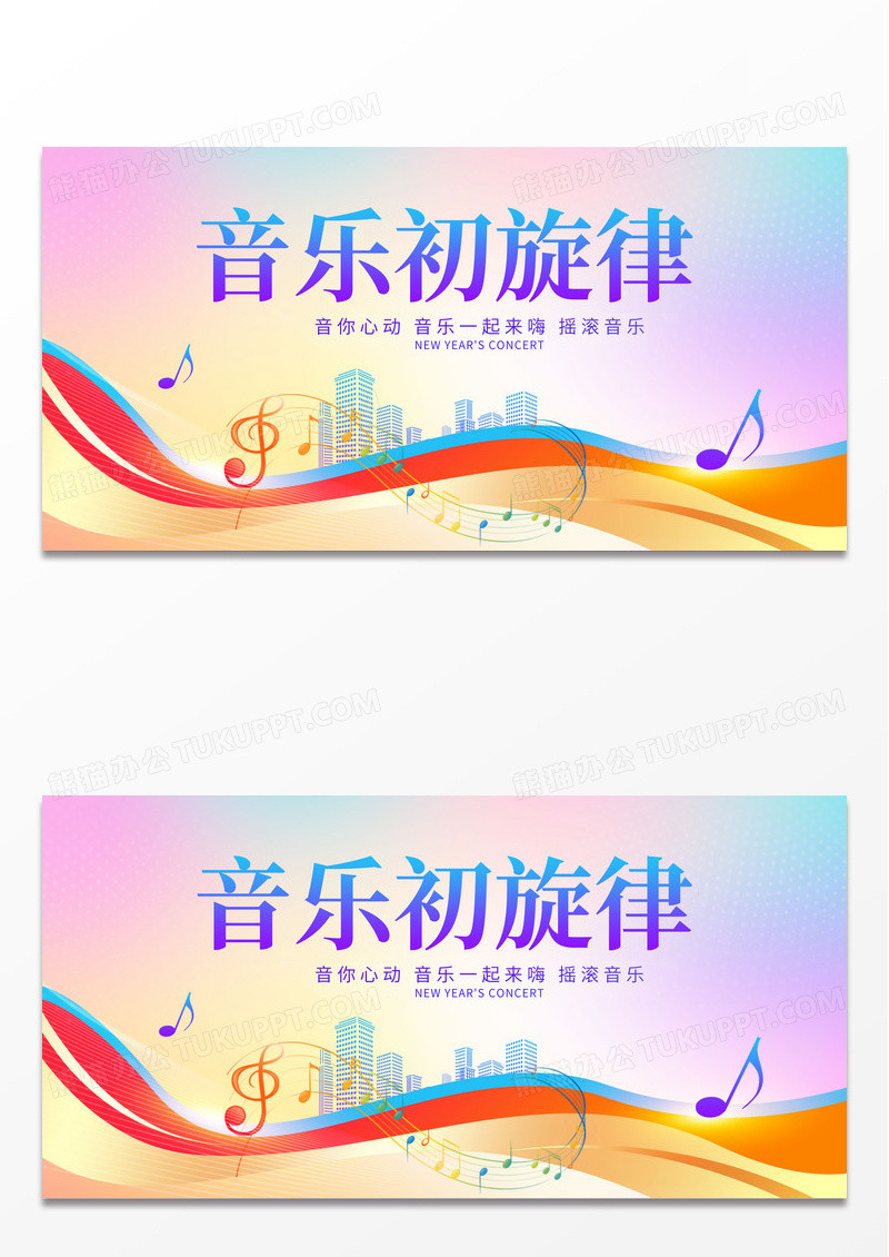 时尚大气音乐初旋律音乐会音乐节宣传展板