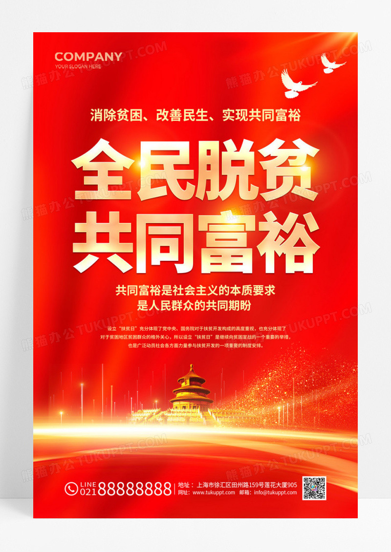 红色简约全民脱贫共同富裕国家扶贫日宣传海报法律援助宣传海报