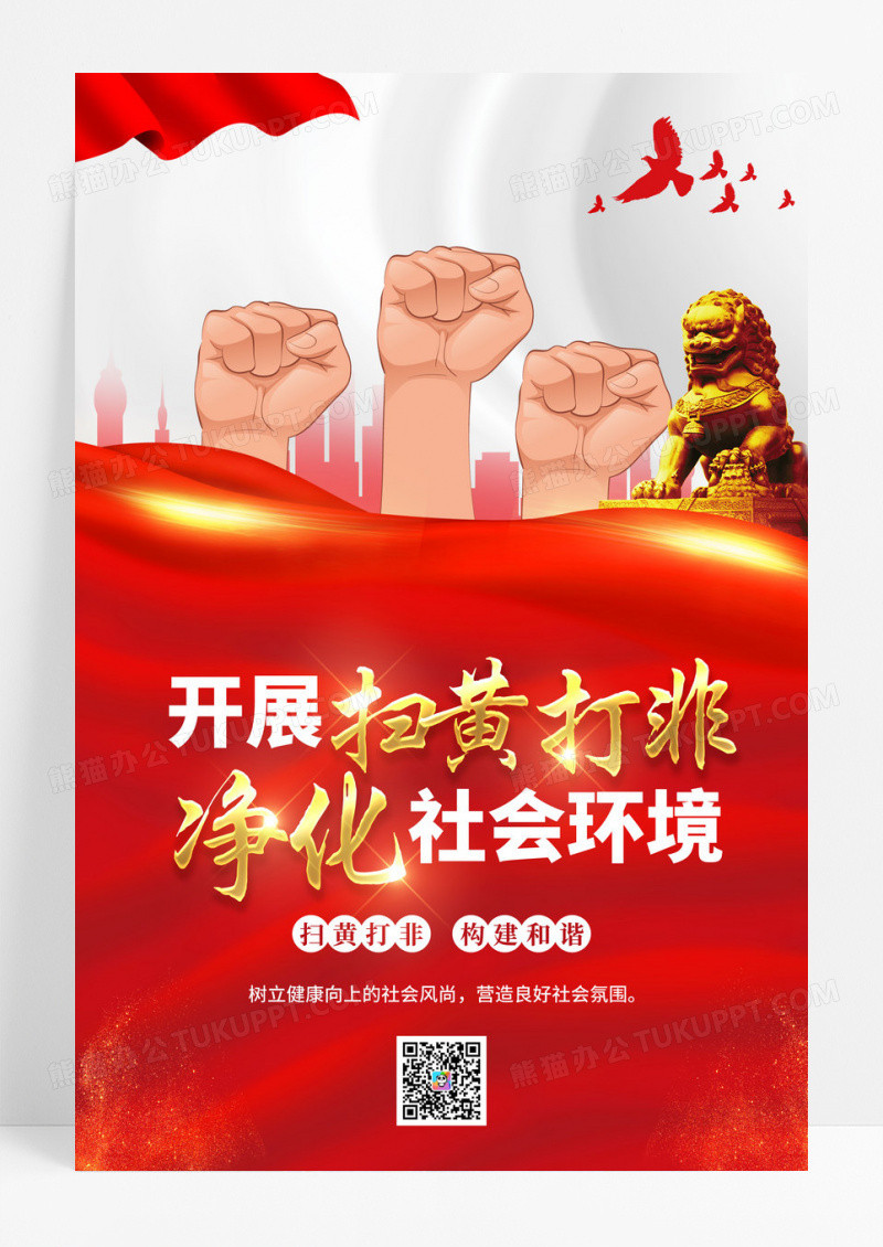 红色简约开展扫黄打非净化社会环境扫黄打非海报党政党建
