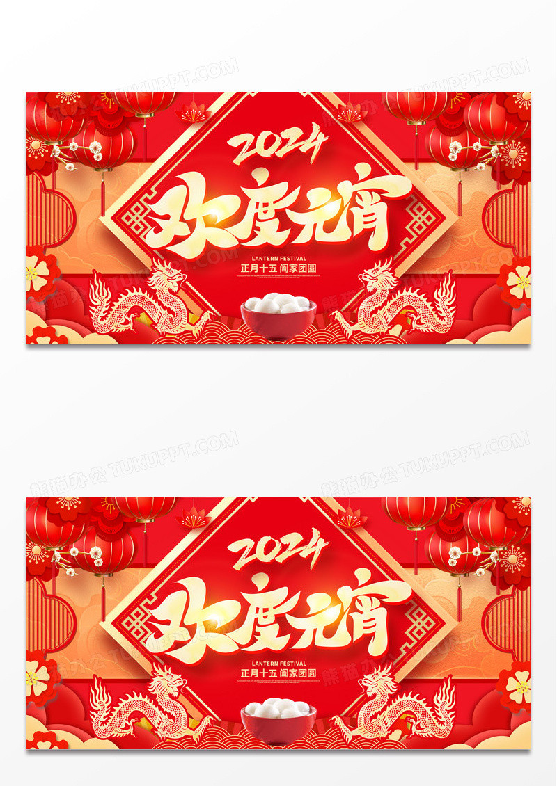 中国风红色欢度元宵2024龙年元宵节舞台背景展板2024元宵节