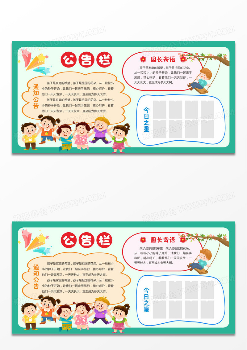 绿色简约插画幼儿园公告栏