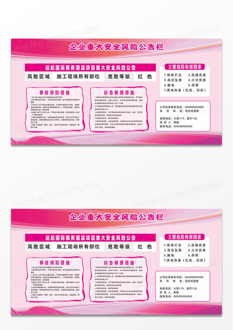 粉色简约大气重大安全风险公告栏宣传栏
