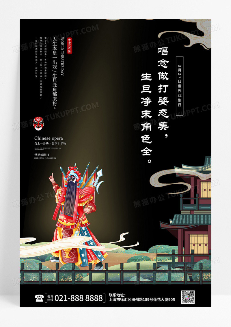 简约大气黑色系3月27日世界戏剧日戏剧京剧宣传海报