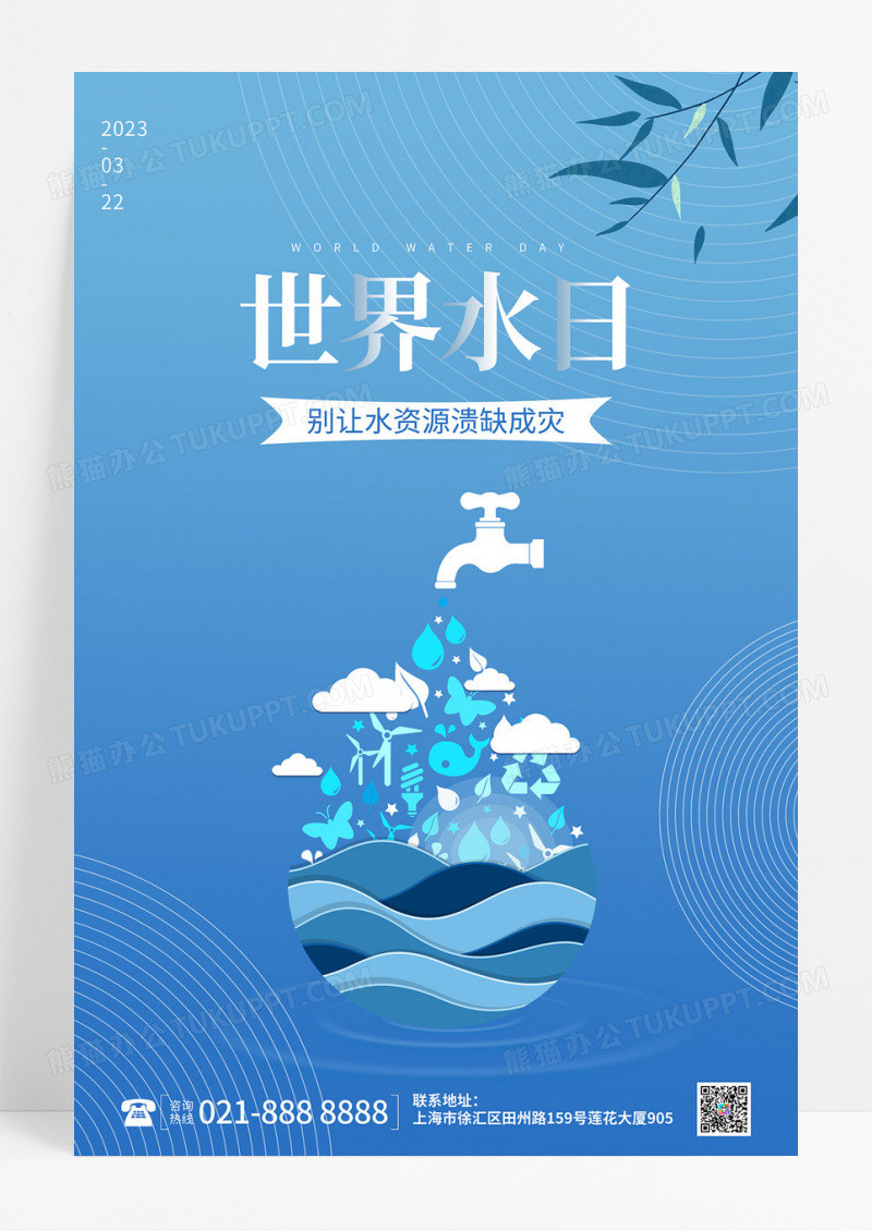 简约蓝色卡通地球世界水日宣传海报设计世界节水日3月22