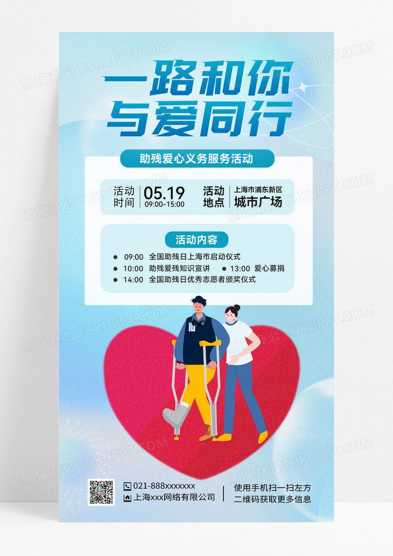 简约小清新助残爱心活动一路和你与爱同行活动海报
