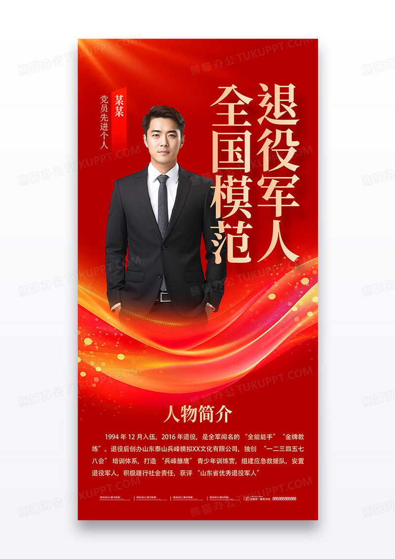 简约红色全国模范人物宣传海报