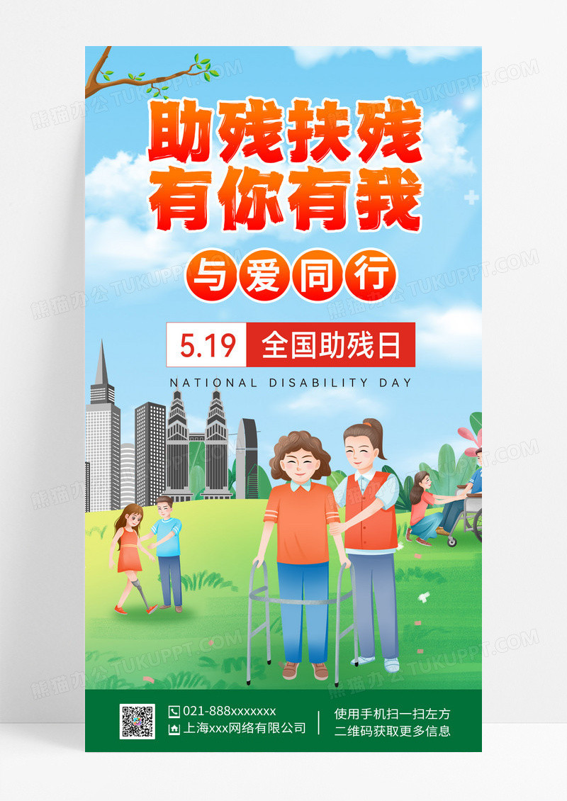清新风 全国助残日 与爱同行活动海报
