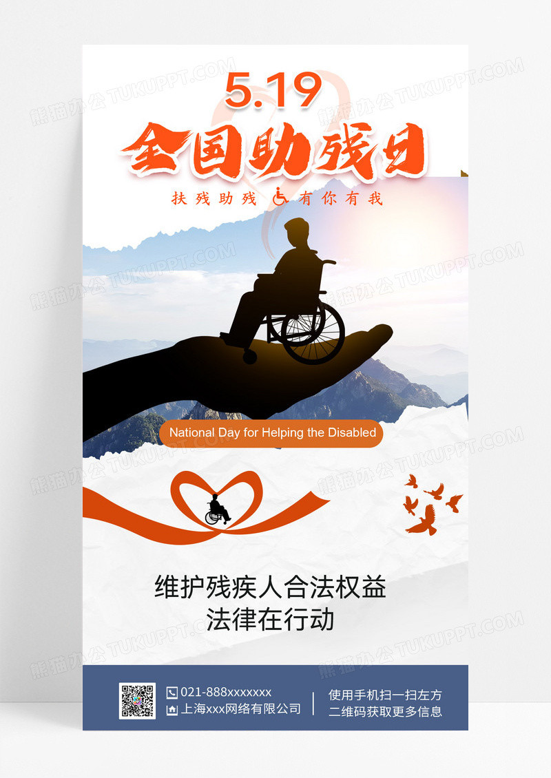 全国助残日 扶残助残 公益海报