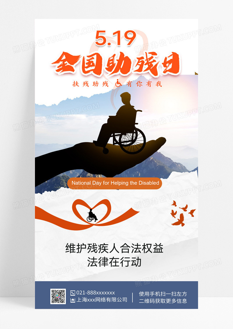 全国助残日 扶残助残 公益海报