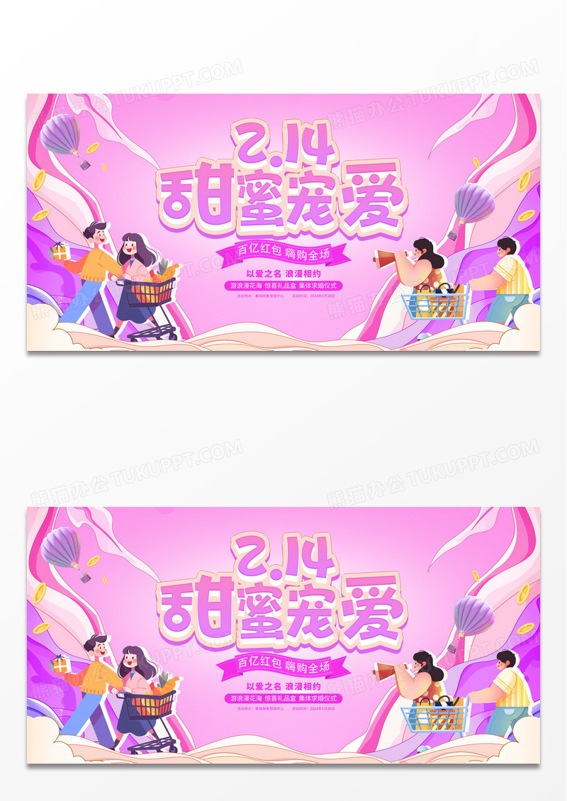 粉色潮流时尚214情人节宣传展板设计