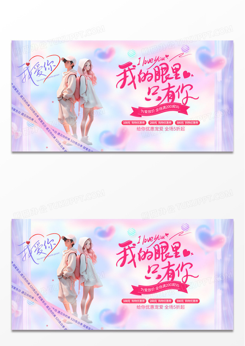 2024粉色我都眼里只有你520促销展板