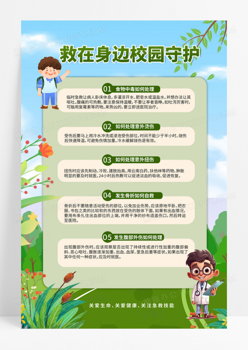 插画风格救援校园里知识科普海报设计