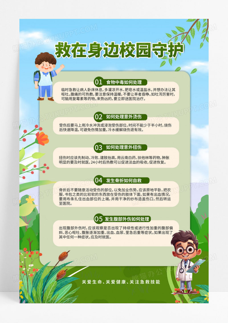 插画风格救援校园里知识科普海报设计