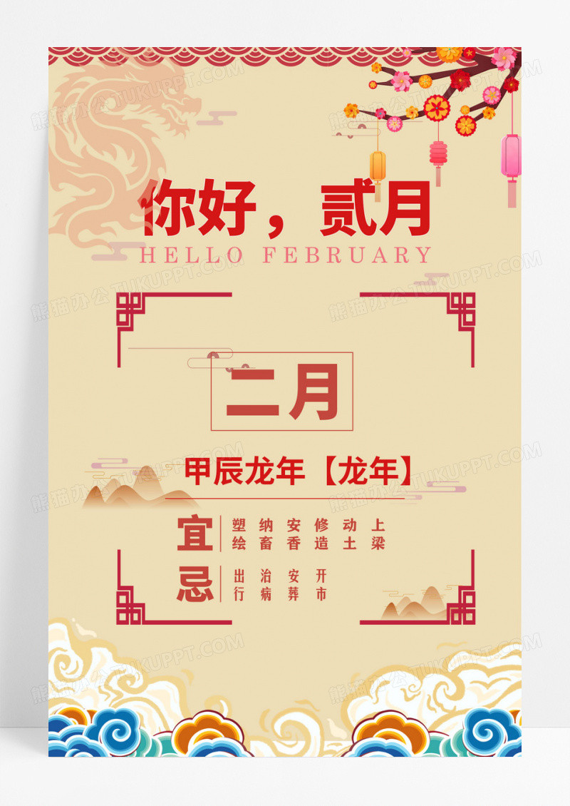 二月你好2024年龙年海报设计